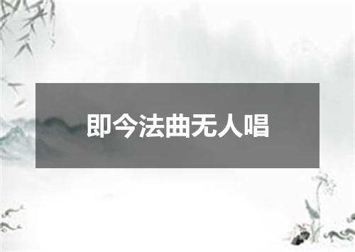 即今法曲无人唱