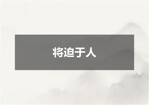 将迫于人