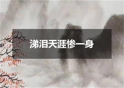 涕泪天涯惨一身