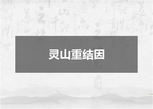 灵山重结因