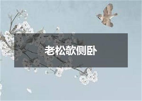 老松欹侧卧