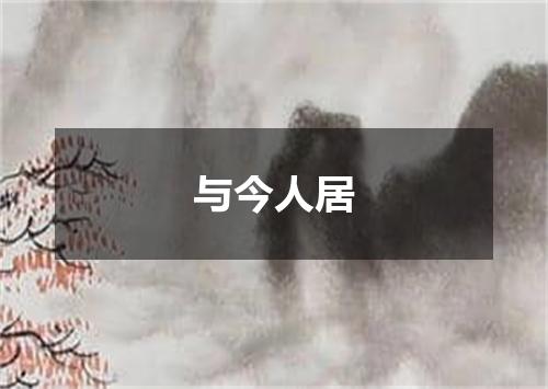 与今人居