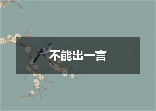 不能出一言