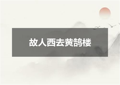 故人西去黄鹄楼