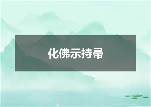 化佛示持帚