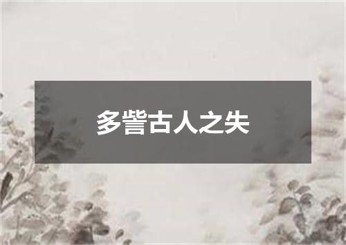 多訾古人之失