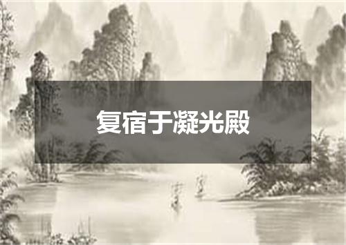 复宿于凝光殿