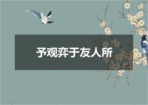予观弈于友人所