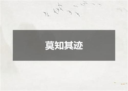 莫知其迹