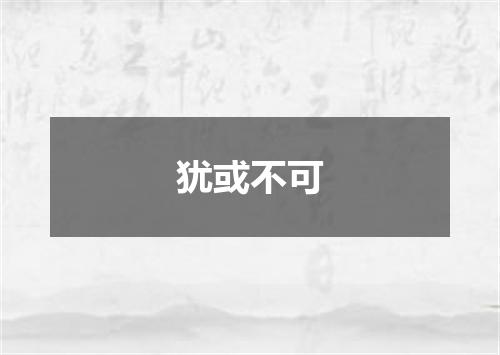 犹或不可