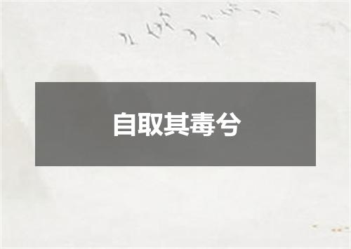自取其毒兮