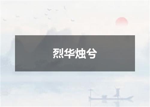 烈华烛兮