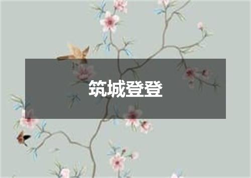 筑城登登