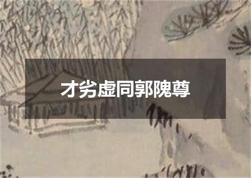才劣虚同郭隗尊