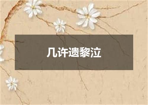 几许遗黎泣