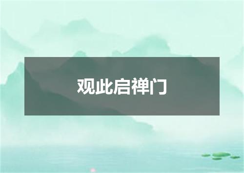观此启禅门