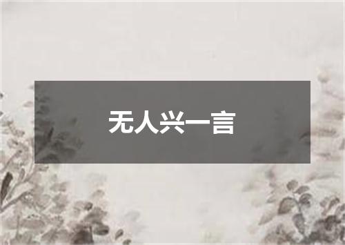 无人兴一言