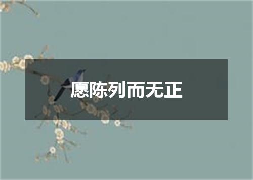 愿陈列而无正