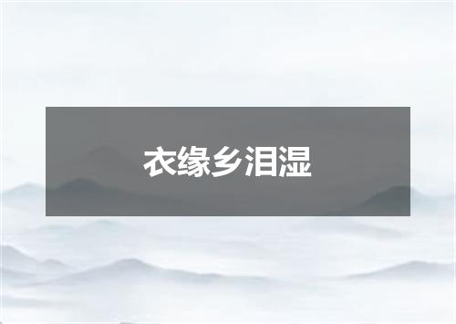 衣缘乡泪湿