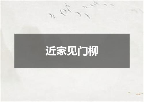近家见门柳