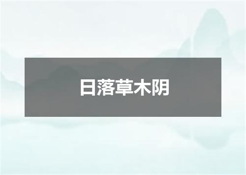 日落草木阴