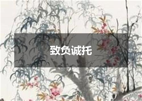 致负诚托