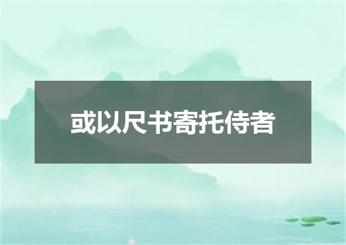 或以尺书寄托侍者