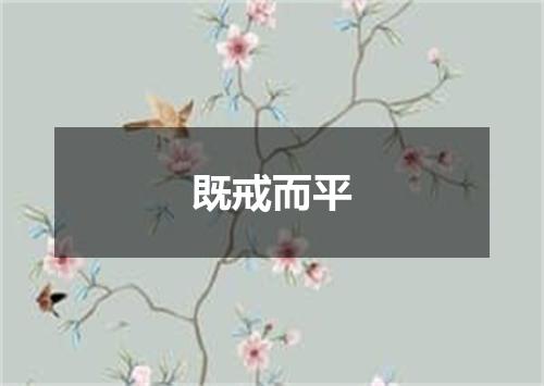 既戒而平