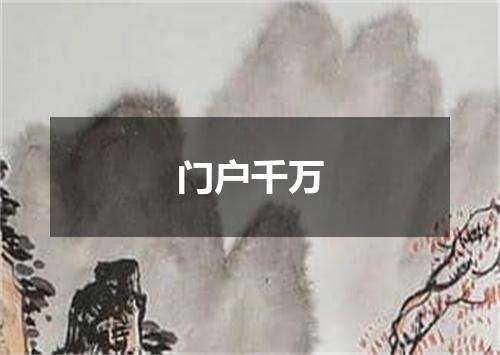 门户千万