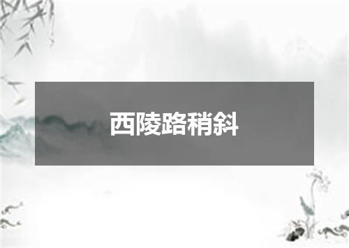 西陵路稍斜