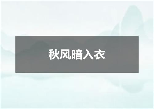 秋风暗入衣
