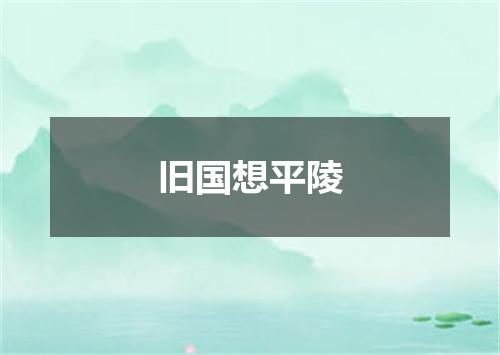 旧国想平陵