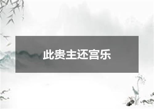 此贵主还宫乐
