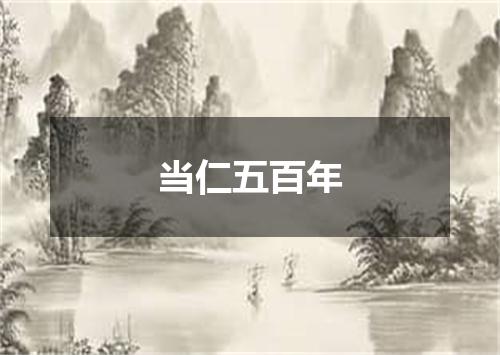 当仁五百年