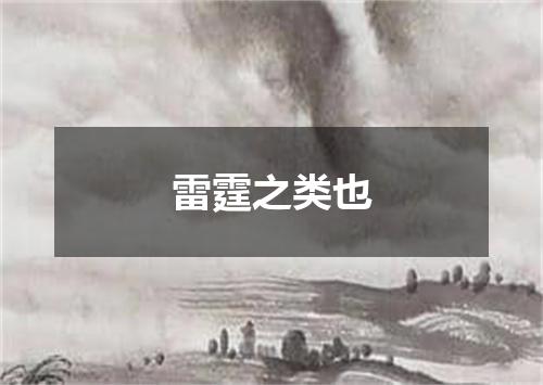 雷霆之类也