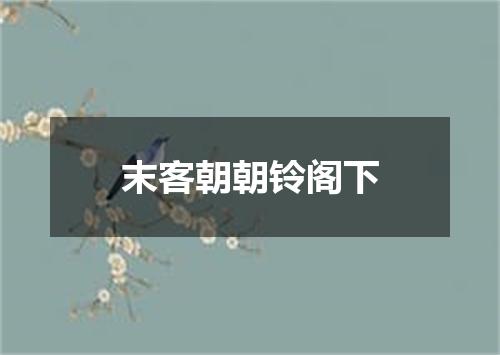 末客朝朝铃阁下