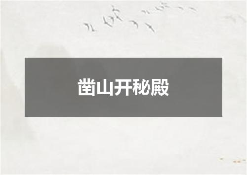 凿山开秘殿