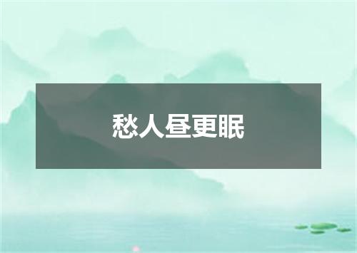 愁人昼更眠