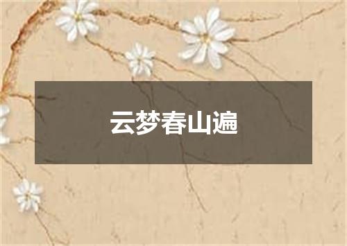 云梦春山遍