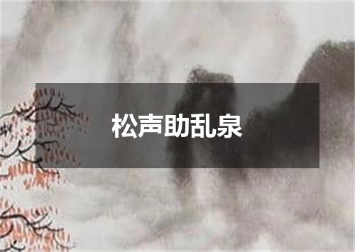松声助乱泉