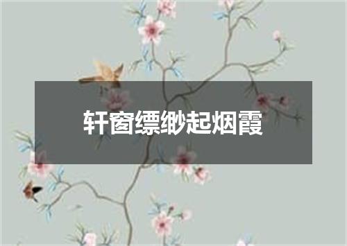 轩窗缥缈起烟霞