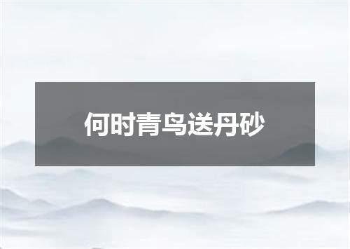 何时青鸟送丹砂