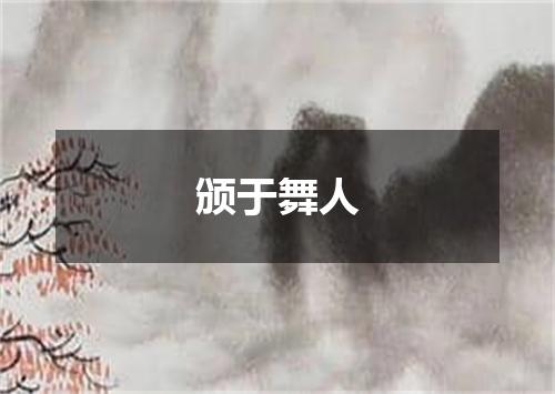 颁于舞人