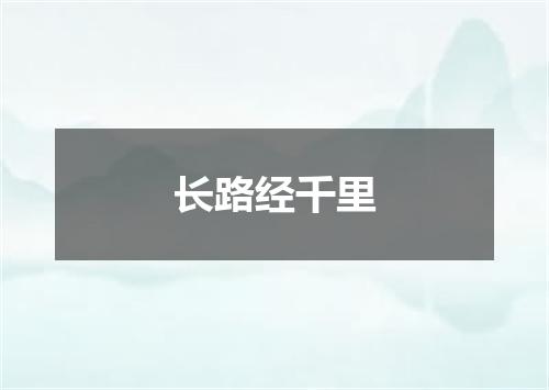 长路经千里