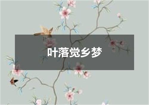 叶落觉乡梦