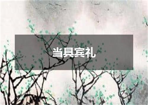 当具宾礼