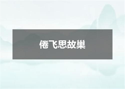 倦飞思故巢