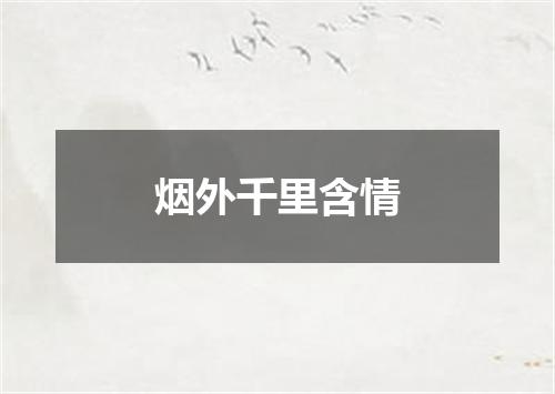 烟外千里含情
