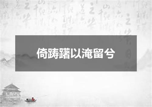 倚踌躇以淹留兮