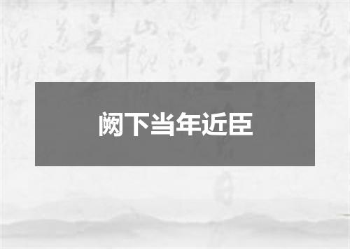 阙下当年近臣
